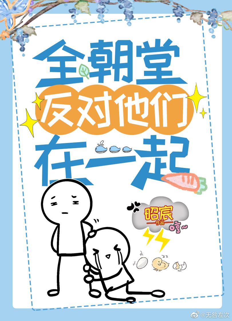 全朝堂反對他們在一起