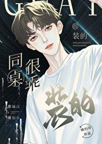 同桌很乖，但裝的