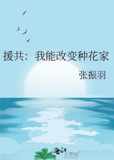 援共：我能改變種花家