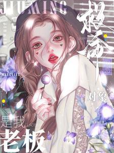 救命！網戀對象是我老板