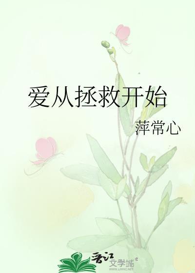 愛從拯救開始