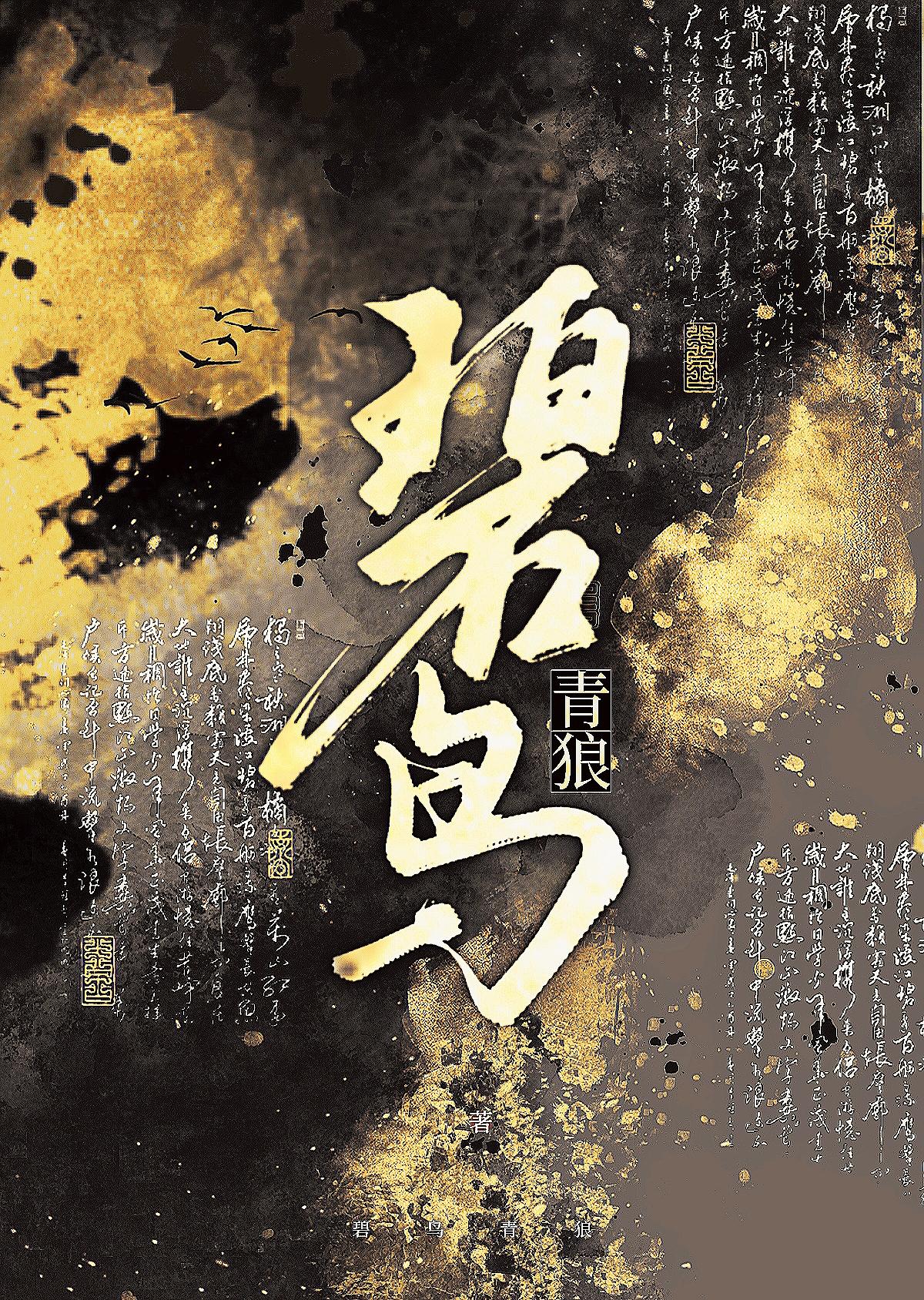 碧鳥青狼