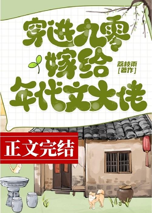 穿進九零嫁給年代文大佬