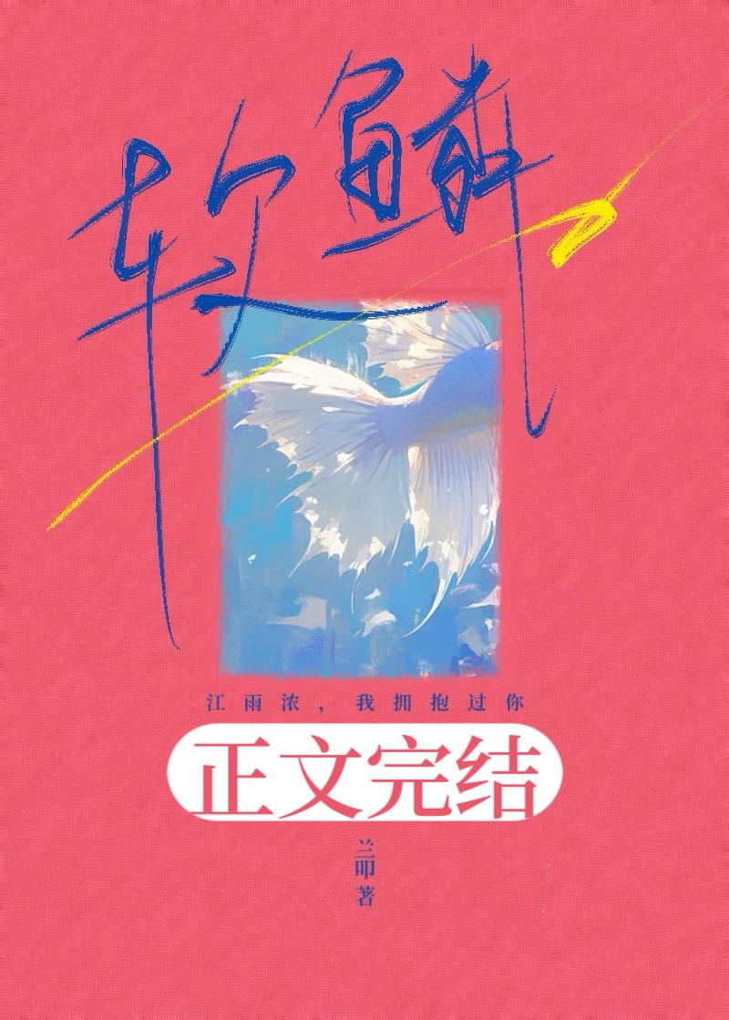 軟鱗[破鏡重圓]
