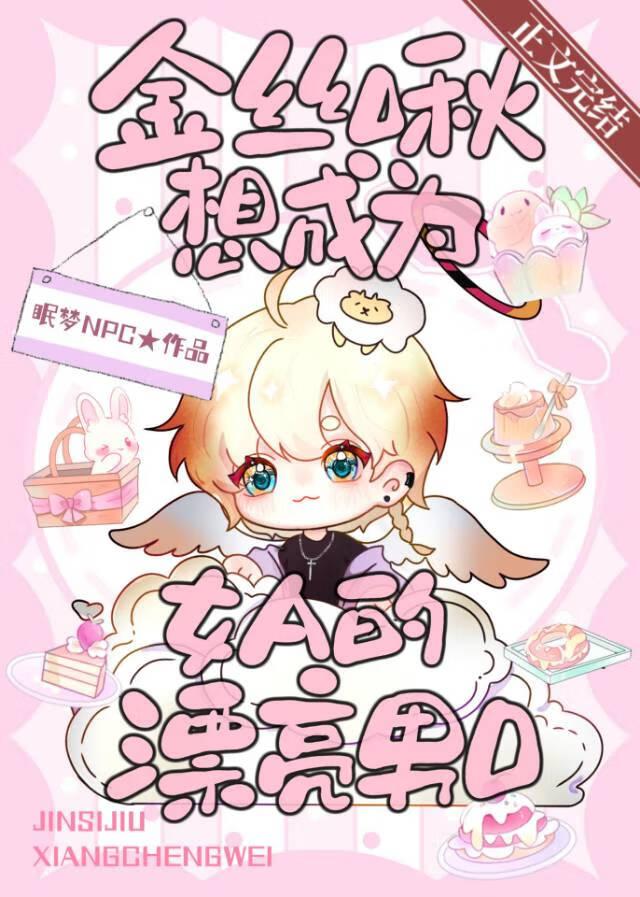 金絲啾想成為女A的漂亮男O