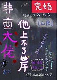 非酋大佬他上不了岸[無限]