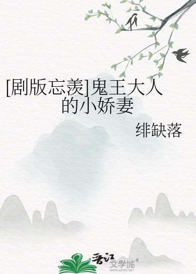 [劇版忘羨]鬼王大人的小嬌妻