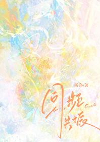 同頻共振