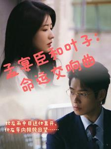 孟宴臣和葉子：命運交響曲