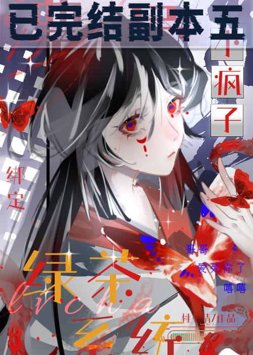 漂亮小瘋子綁定綠茶系統