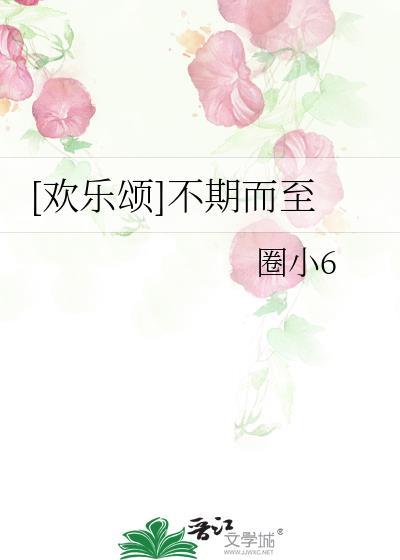 [歡樂頌]不期而至