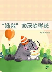 “拯救”自厭的學長