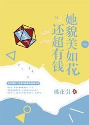 她貌美如花還超有錢