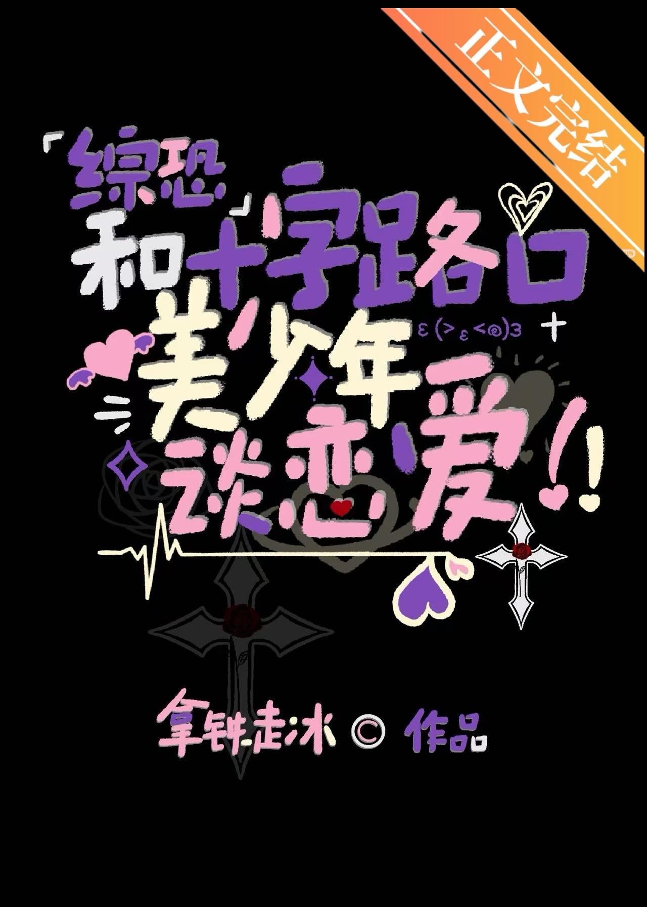 和十字路口美少年談戀愛