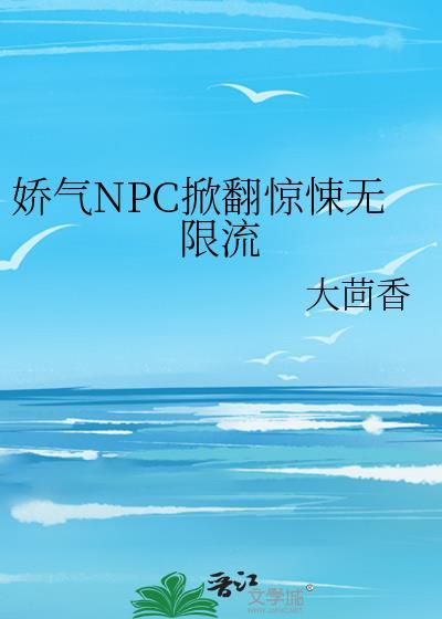嬌氣NPC掀翻驚悚無限流