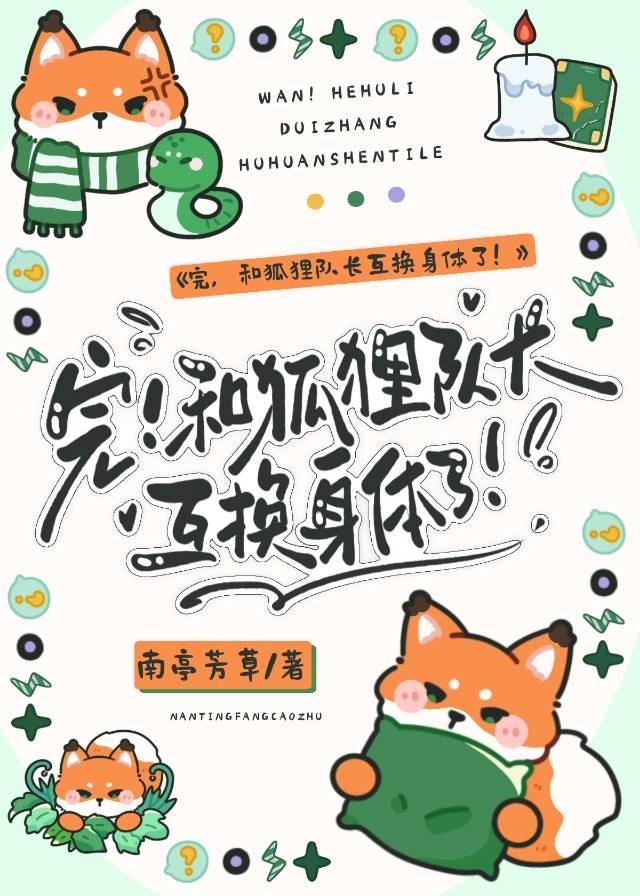 完！和狐貍隊長互換身體了！