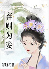 棄則為妾
