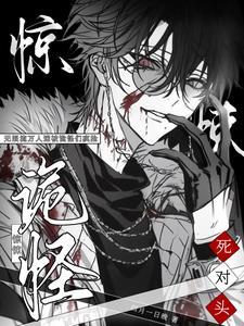驚悚無限流：萬人迷被詭怪們瘋搶