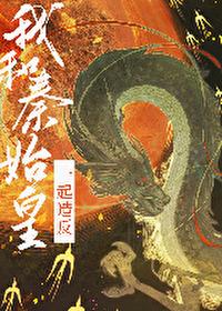 我給始皇當秦二世