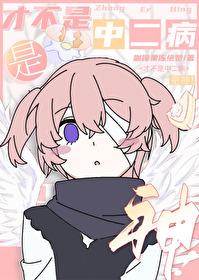 才不是中二病，是神！