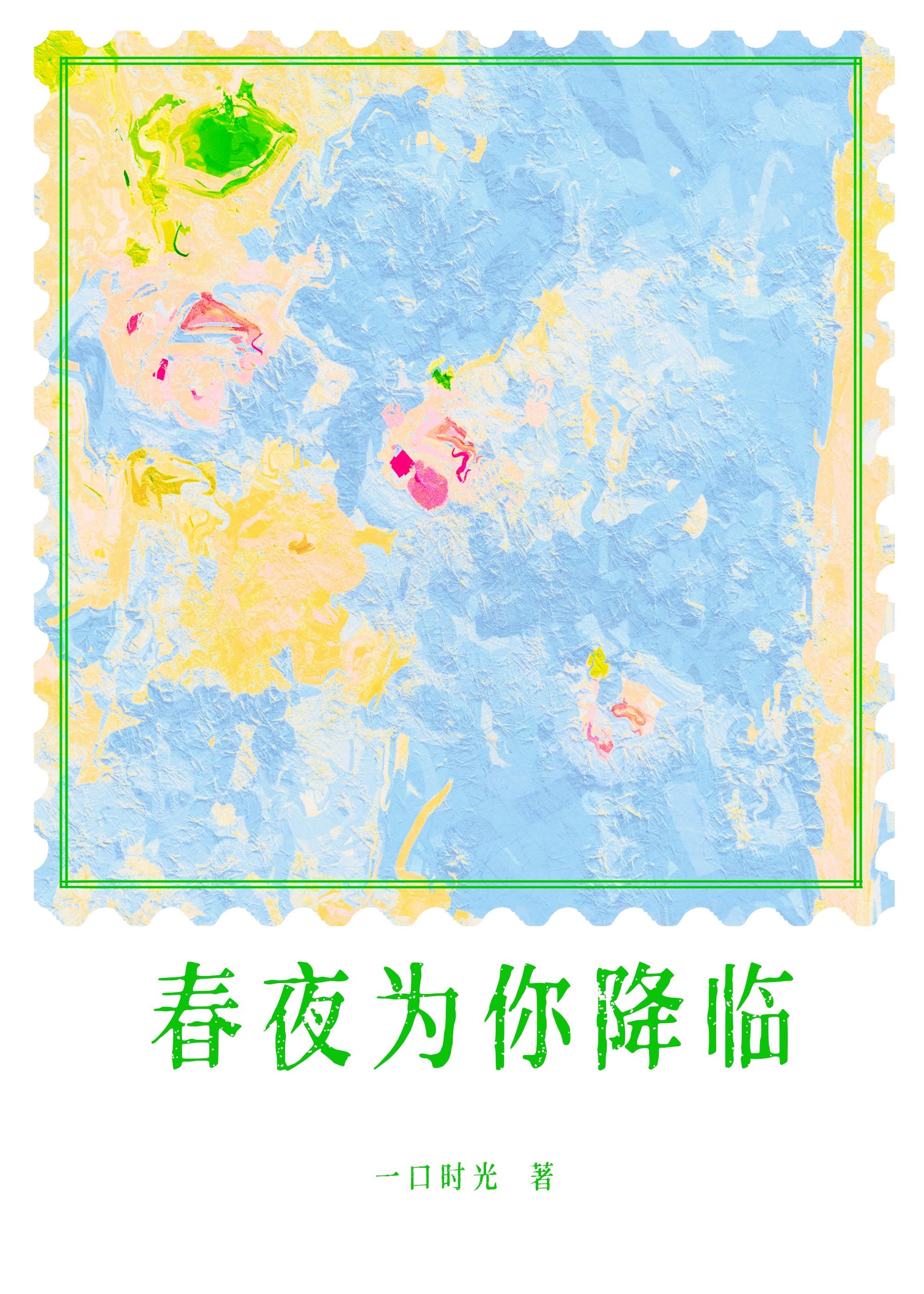 春夜為你降臨