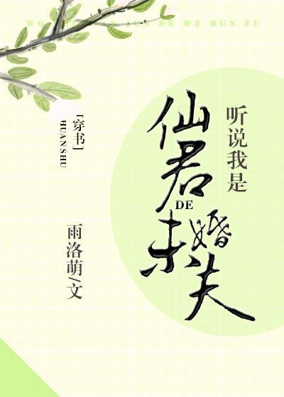 聽說我是仙君的未婚夫[穿書]
