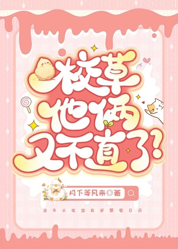 校草他倆又不直了？