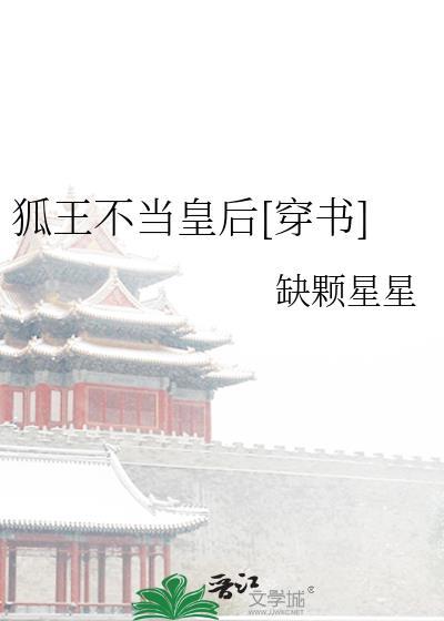 狐王不當皇後[穿書]