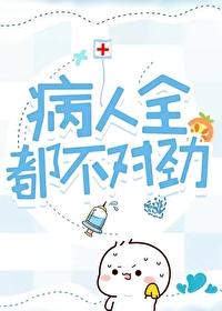 病人全都不對勁