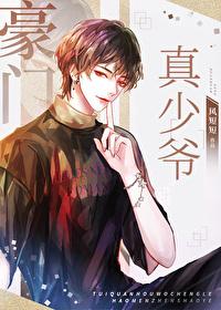 穿成豪門真少爺後爆紅娛樂圈