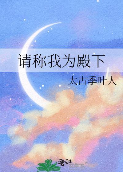 請稱我為殿下