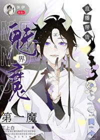 魅魔界直播帶貨第一魔！[西幻]