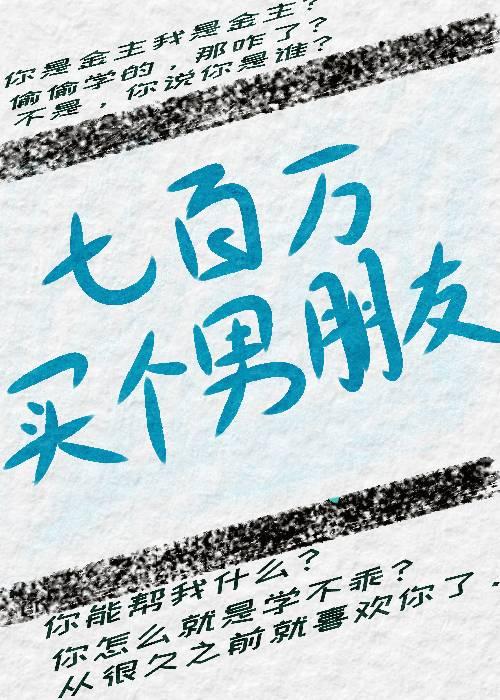 七百萬買個男朋友