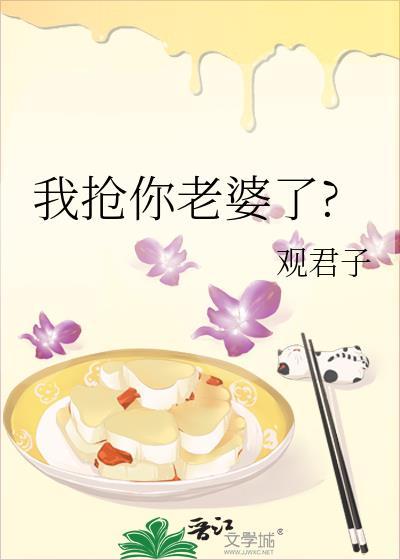 我搶你老婆了?