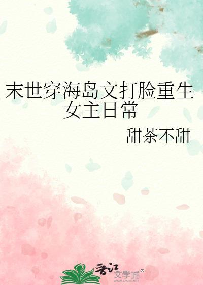末世穿海島文打臉重生女主日常