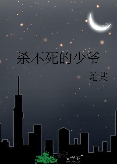 殺不死的少爺