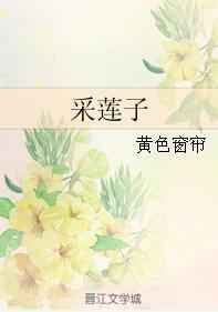 采蓮子