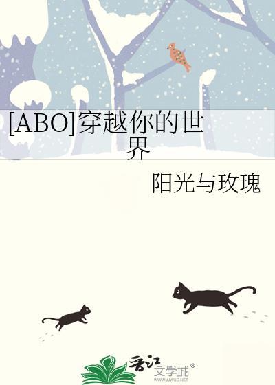 [ABO]穿越你的世界