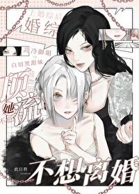 上婚綜後，頂流哭着說她不想離婚