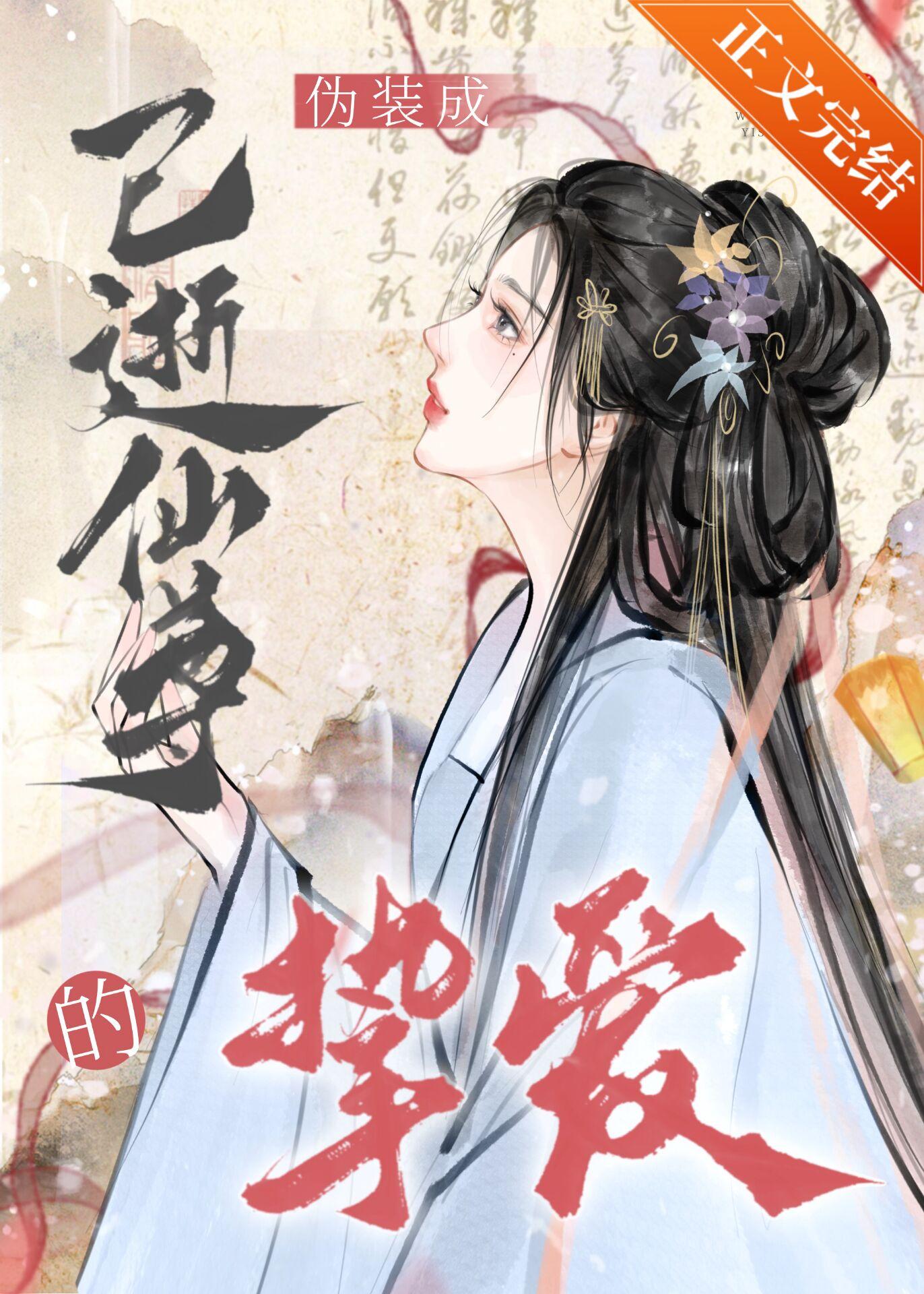 僞裝成已逝仙尊的摯愛