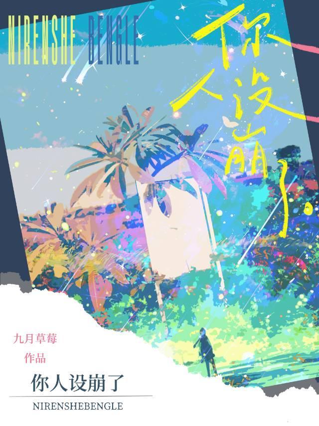 你人設崩了