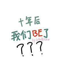 十年後，BE了？