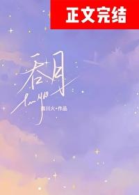 吞月