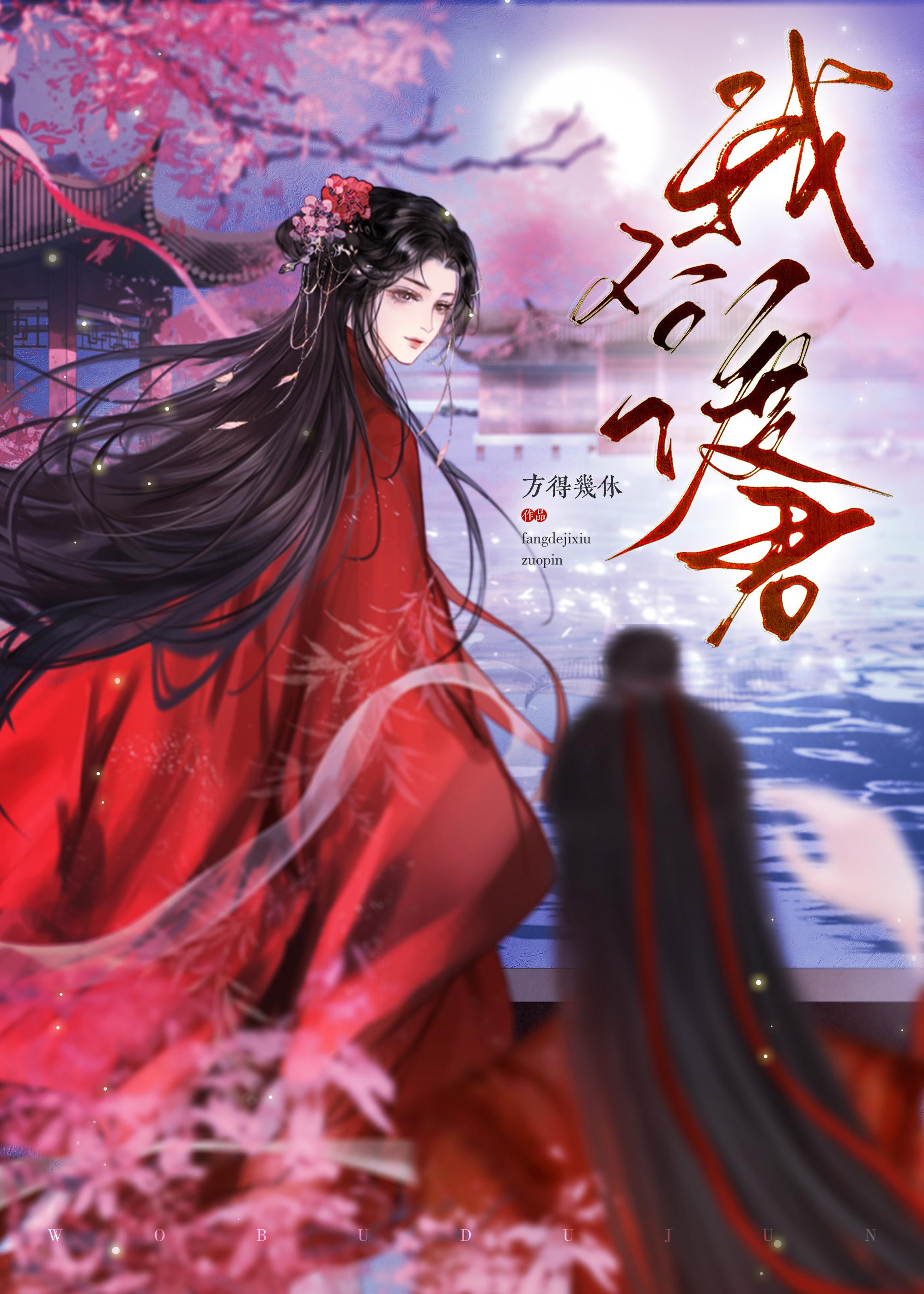 我不渡君（雙重生）