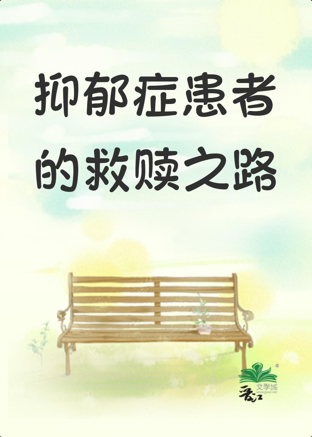 抑郁症患者的渡過之路