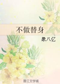 不做替身