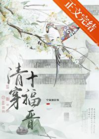 清穿十福晉