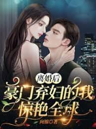 離婚後，豪門棄婦的我驚豔全球