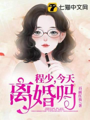 程少今天離婚嗎