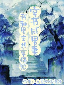 穿書成男妻：我和男主共享痛感